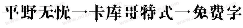 平野无忧 卡库哥特式字体转换